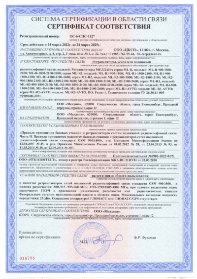 Сертификат Репитер ML-R4- PRO-800-900-1800-2100